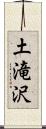 土滝沢 Scroll