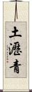 土瀝青 Scroll