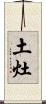 土灶 Scroll