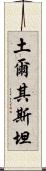 土爾其斯坦 Scroll