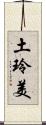 土玲美 Scroll