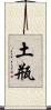 土瓶 Scroll