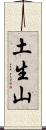 土生山 Scroll