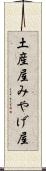 土産屋 Scroll