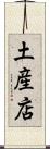 土産店 Scroll