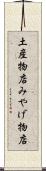 土産物店 Scroll