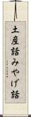 土産話 Scroll