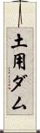 土用ダム Scroll