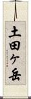 土田ヶ岳 Scroll
