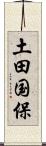 土田国保 Scroll