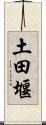 土田堰 Scroll