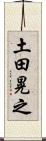 土田晃之 Scroll