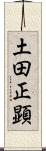土田正顕 Scroll