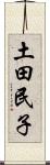 土田民子 Scroll