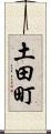 土田町 Scroll