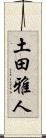土田雅人 Scroll