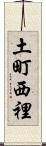 土町西裡 Scroll