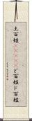 土百姓(ateji) Scroll