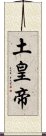 土皇帝 Scroll