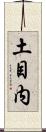 土目内 Scroll