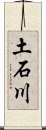 土石川 Scroll