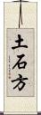 土石方 Scroll