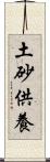 土砂供養 Scroll