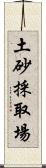 土砂採取場 Scroll