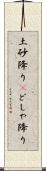 土砂降り(P) Scroll