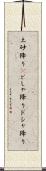 土砂降り(P) Scroll