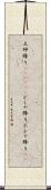 土砂降り(ateji)(P) Scroll
