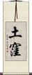 土窪 Scroll