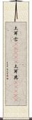 土耳古(ateji) Scroll