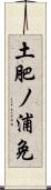 土肥ノ浦免 Scroll