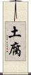 土腐 Scroll