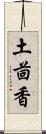 土茴香 Scroll