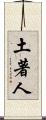 土著人 Scroll