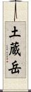 土蔵岳 Scroll