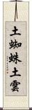 土蜘蛛 Scroll