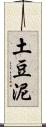 土豆泥 Scroll