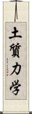 土質力学 Scroll