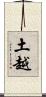 土越 Scroll