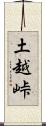土越峠 Scroll