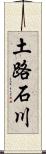 土路石川 Scroll