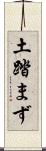 土踏まず Scroll