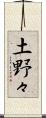 土野々 Scroll