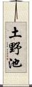 土野池 Scroll