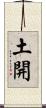土開 Scroll