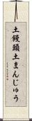 土饅頭 Scroll