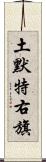 土默特右旗 Scroll